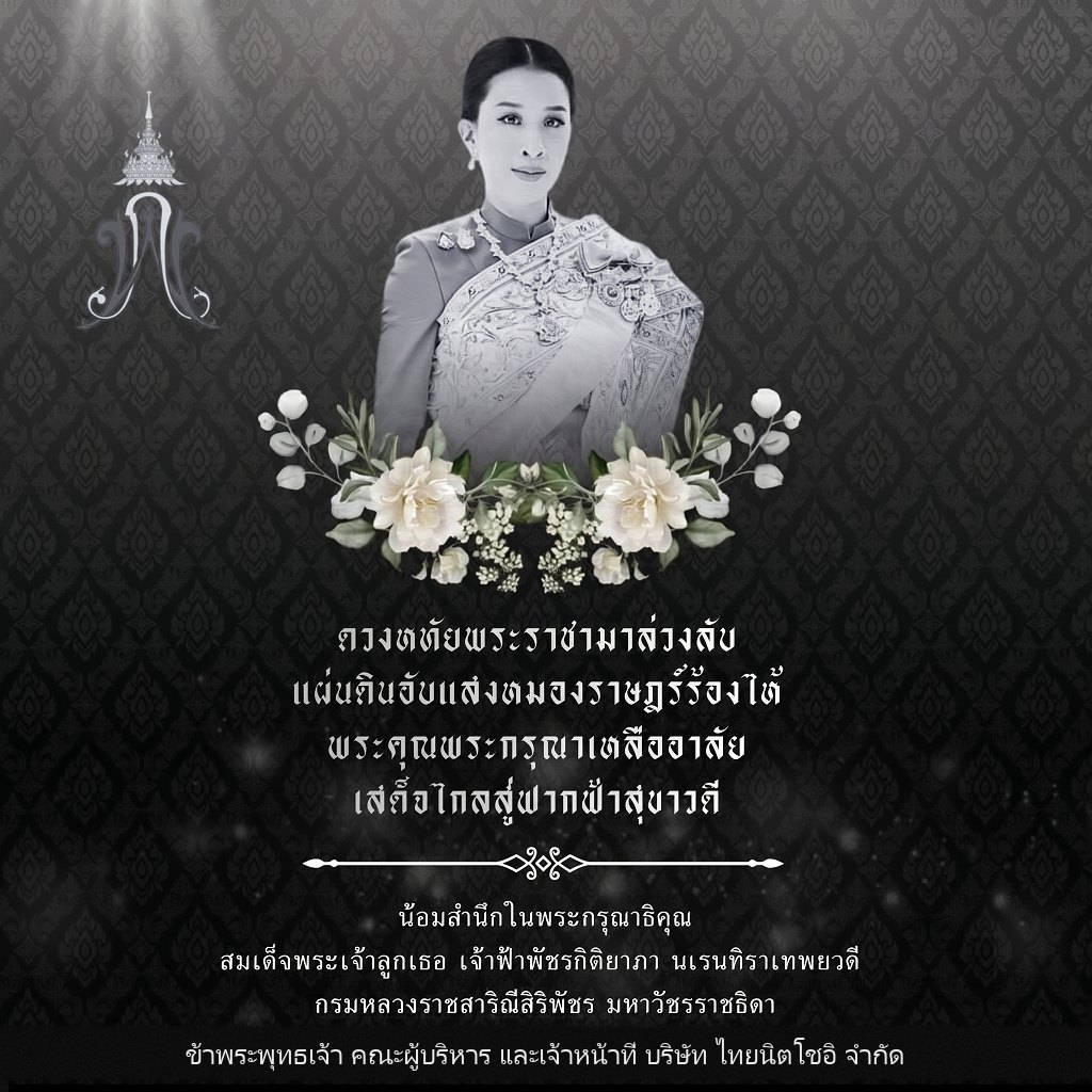 น้อมรำลึกในพระกรุณาธิคุณ สมเด็จพระเจ้าลูกเธอ เจ้าฟ้าพัชรกิติยาภา นเรนทิราเทพยวดี กรมหลวงราชสาริณีสิริพัชร มหาวัชรราชธิดา