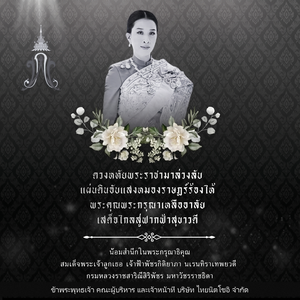 น้อมรำลึกในพระกรุณาธิคุณ สมเด็จพระเจ้าลูกเธอ เจ้าฟ้าพัชรกิติยาภา นเรนทิราเทพยวดี กรมหลวงราชสาริณีสิริพัชร มหาวัชรราชธิดา